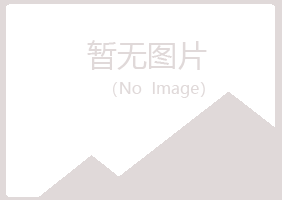 五大连池寄凡设计有限公司